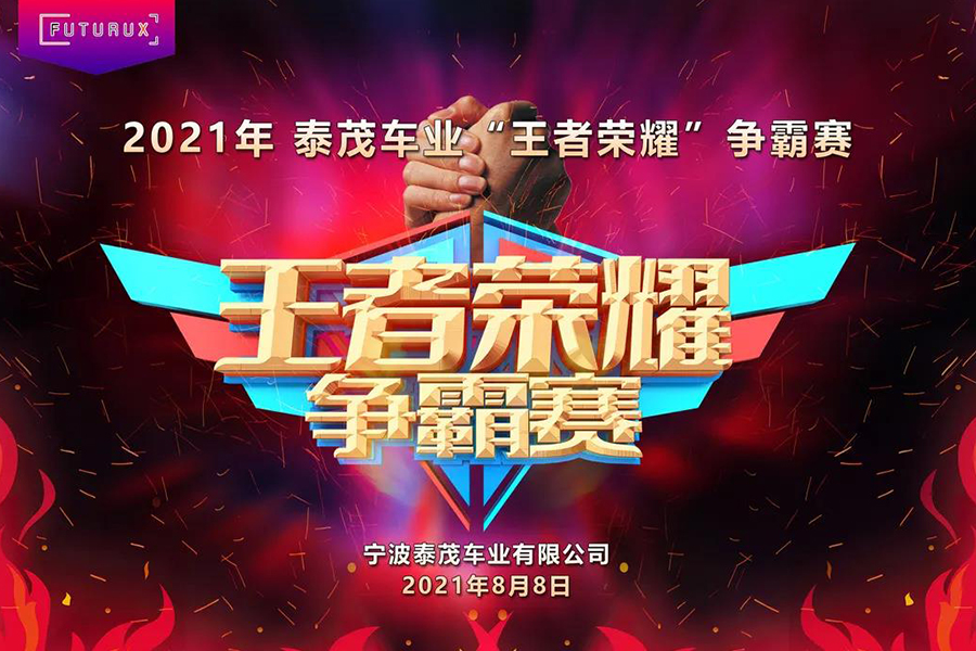 泰茂車業(yè)公司舉辦王者榮耀電子競(jìng)技比賽