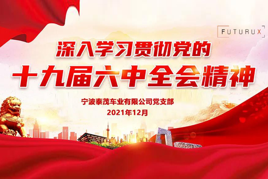 泰茂車業(yè)公司黨支部專題學(xué)習(xí)黨的十九屆六中全會(huì)會(huì)議精神