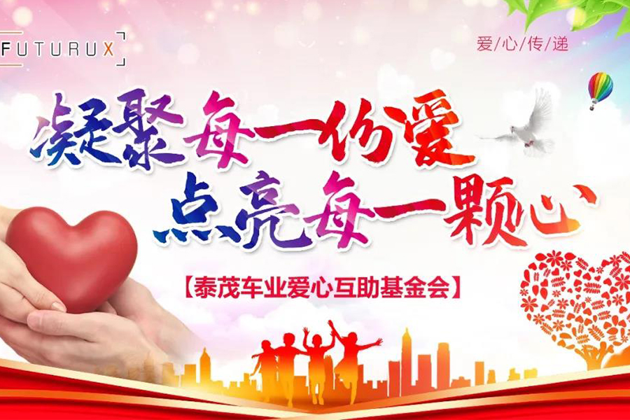 愛心基金 | 病魔無(wú)情人有情，真情關(guān)愛暖人心――泰茂車業(yè)愛心互助基金再送溫暖