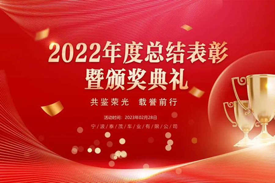年度表彰丨泰茂公司隆重召開2022年度總結(jié)表彰大會暨頒獎典禮